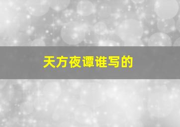 天方夜谭谁写的