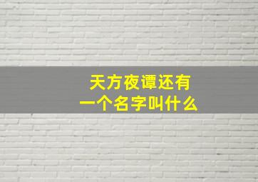 天方夜谭还有一个名字叫什么