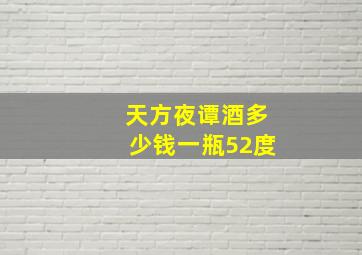 天方夜谭酒多少钱一瓶52度