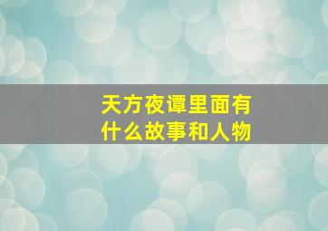 天方夜谭里面有什么故事和人物