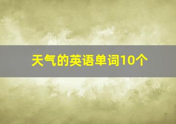 天气的英语单词10个