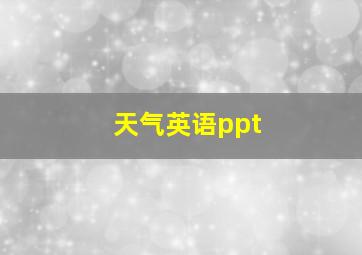 天气英语ppt