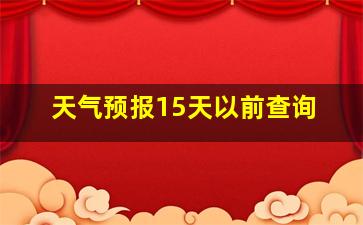 天气预报15天以前查询