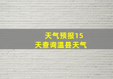 天气预报15天查询温县天气