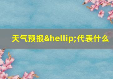 天气预报…代表什么