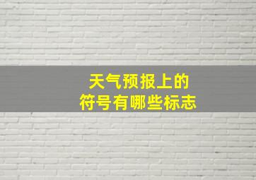 天气预报上的符号有哪些标志