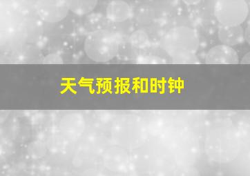 天气预报和时钟