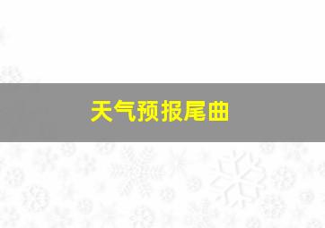 天气预报尾曲