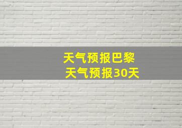 天气预报巴黎天气预报30天