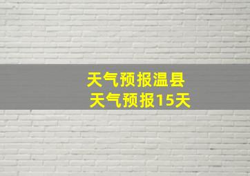 天气预报温县天气预报15天