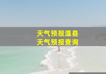 天气预报温县天气预报查询