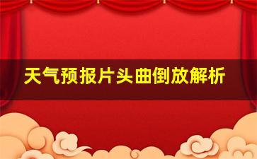 天气预报片头曲倒放解析