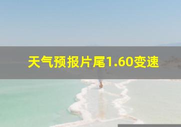 天气预报片尾1.60变速