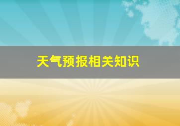 天气预报相关知识