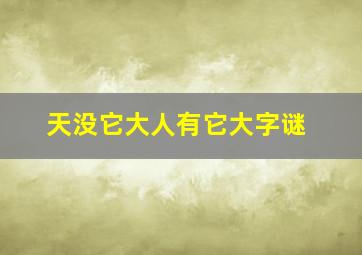 天没它大人有它大字谜