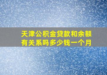 天津公积金贷款和余额有关系吗多少钱一个月