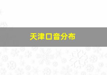 天津口音分布