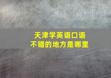 天津学英语口语不错的地方是哪里