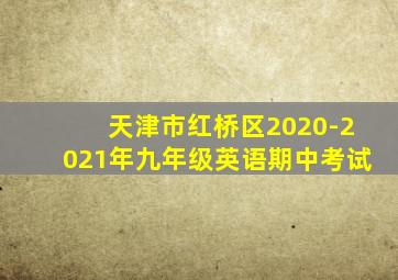 天津市红桥区2020-2021年九年级英语期中考试