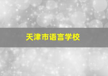 天津市语言学校