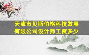 天津市贝斯伯格科技发展有限公司设计师工资多少