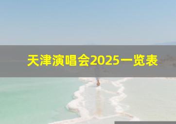 天津演唱会2025一览表