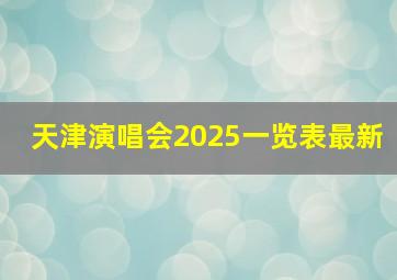 天津演唱会2025一览表最新