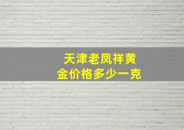 天津老凤祥黄金价格多少一克