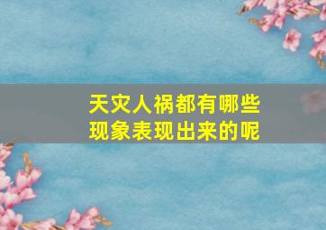 天灾人祸都有哪些现象表现出来的呢