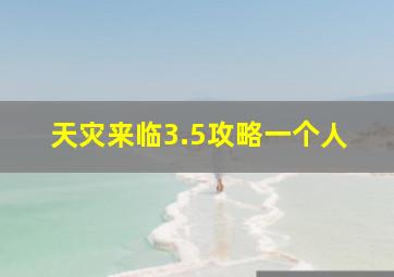 天灾来临3.5攻略一个人