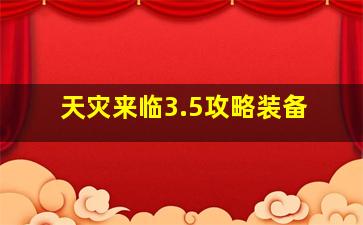 天灾来临3.5攻略装备