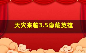 天灾来临3.5隐藏英雄