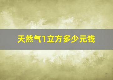 天然气1立方多少元钱