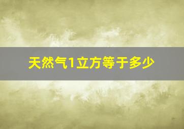 天然气1立方等于多少