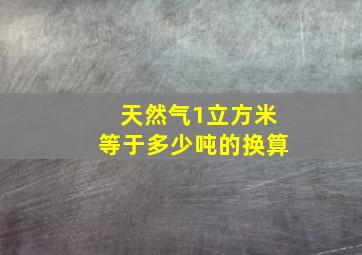 天然气1立方米等于多少吨的换算