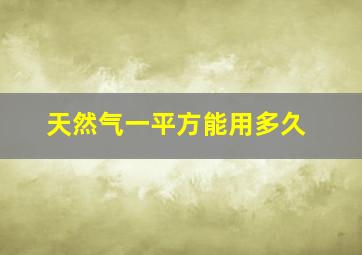 天然气一平方能用多久