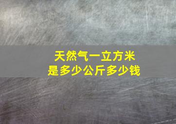 天然气一立方米是多少公斤多少钱