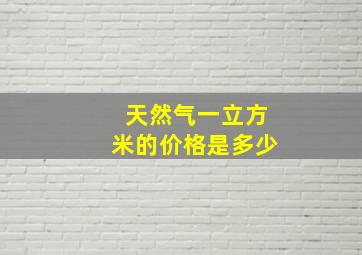 天然气一立方米的价格是多少