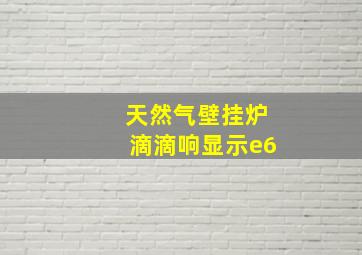 天然气壁挂炉滴滴响显示e6