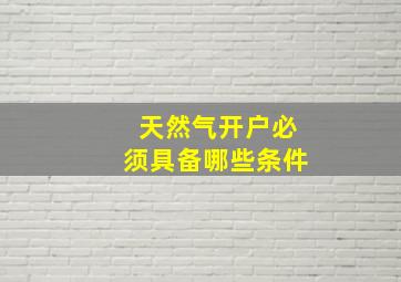 天然气开户必须具备哪些条件