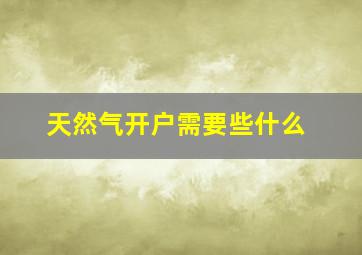 天然气开户需要些什么