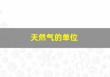 天然气的单位