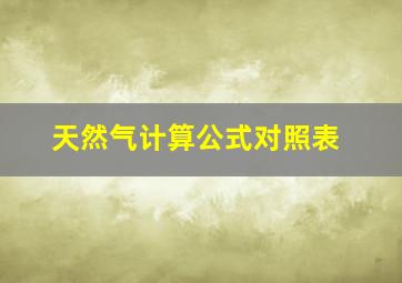 天然气计算公式对照表