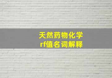 天然药物化学rf值名词解释