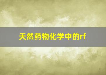 天然药物化学中的rf