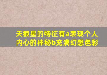 天狼星的特征有a表现个人内心的神秘b充满幻想色彩