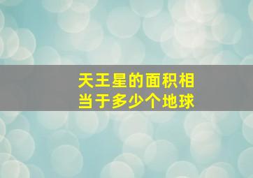 天王星的面积相当于多少个地球