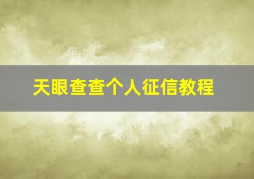 天眼查查个人征信教程