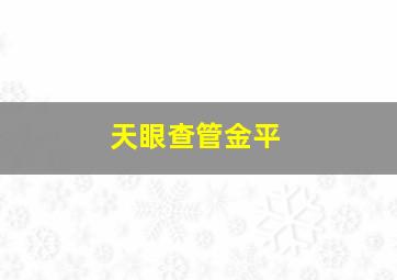 天眼查管金平