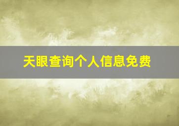 天眼查询个人信息免费